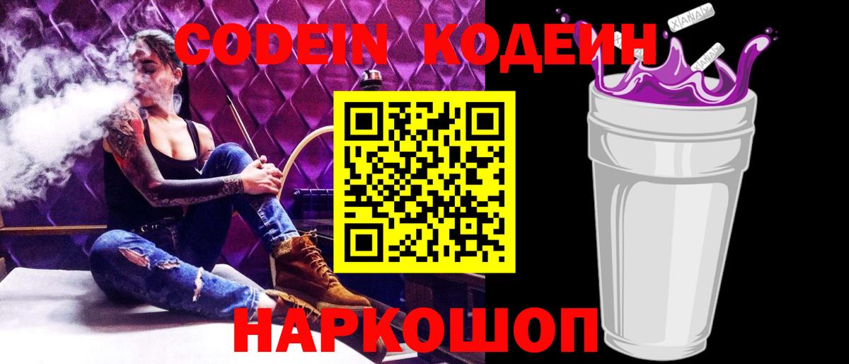 Кодеиновый сироп Lean Purple Drank  Вход с VPN  Северодвинск 